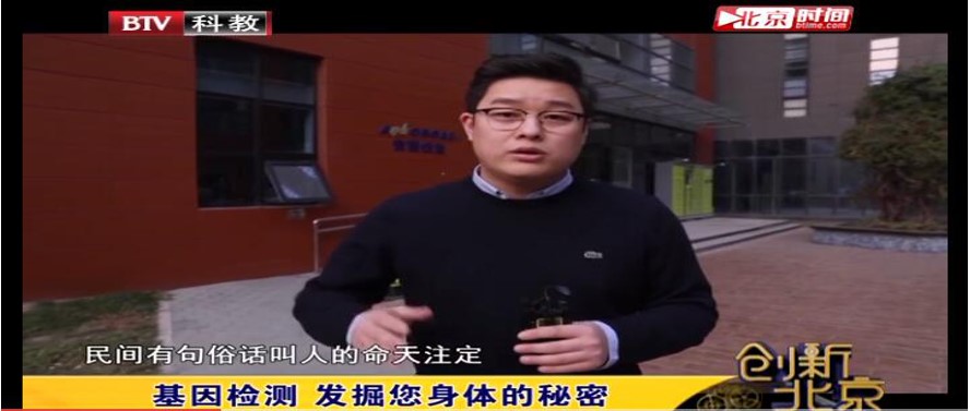 媒体报道|《创新北京》-基因检测，为诊断治疗提供助力