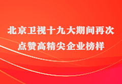 媒体报道|北京卫视十九大期间再次点赞高精尖企业榜样冰球突破游戏网站